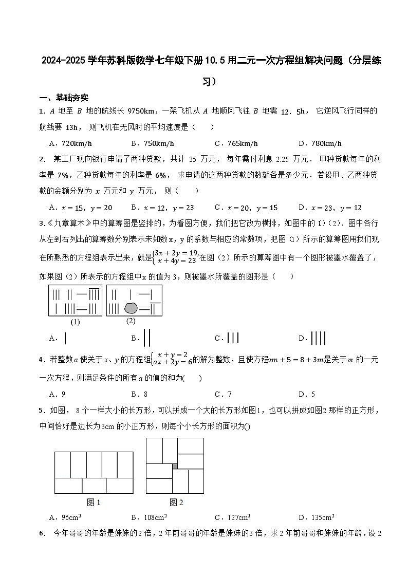 2024-2025学年苏科版数学七年级下册10.5用二元一次方程组解决问题（分层练习）第1页