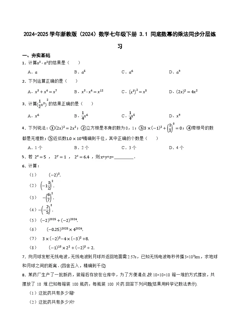 2024-2025学年浙教版（2024）数学七年级下册 3.1 同底数幂的乘法同步分层练习第1页
