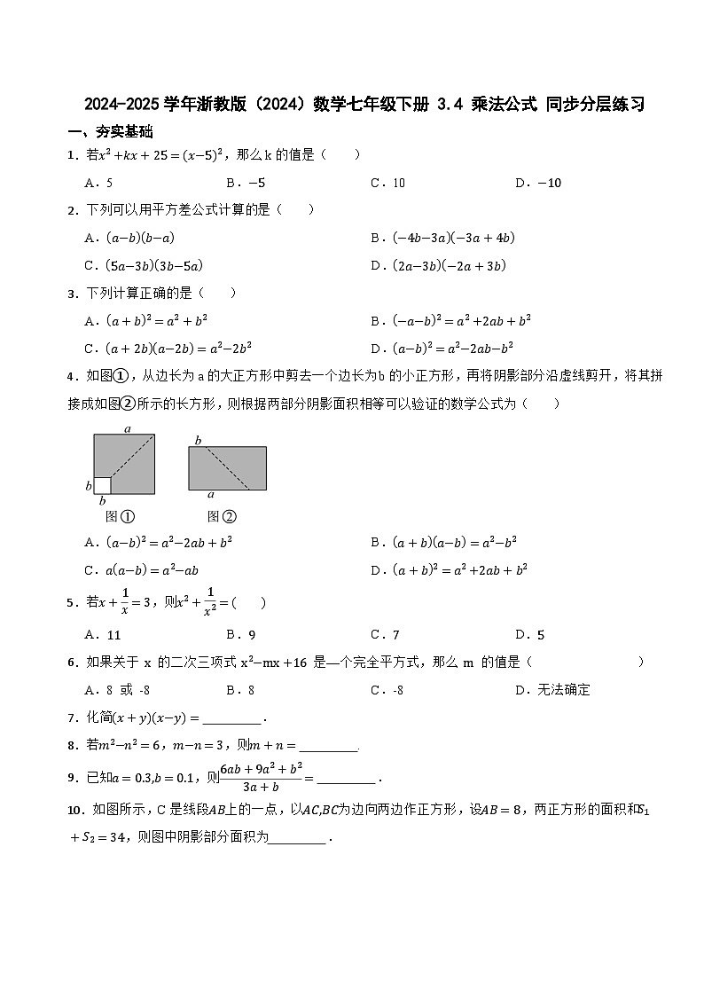 2024-2025学年浙教版（2024）数学七年级下册 3.4 乘法公式 同步分层练习第1页