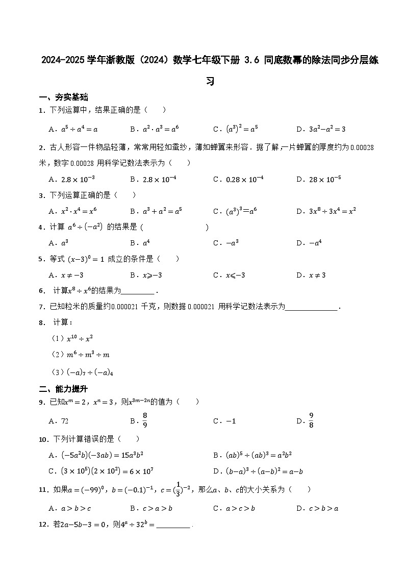2024-2025学年浙教版（2024）数学七年级下册 3.6 同底数幂的除法同步分层练习第1页