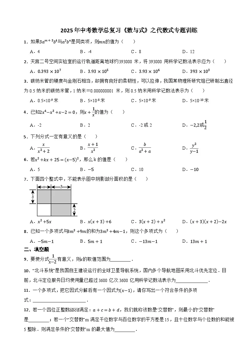 2025年中考数学总复习《数与式》之代数式专题训练第1页