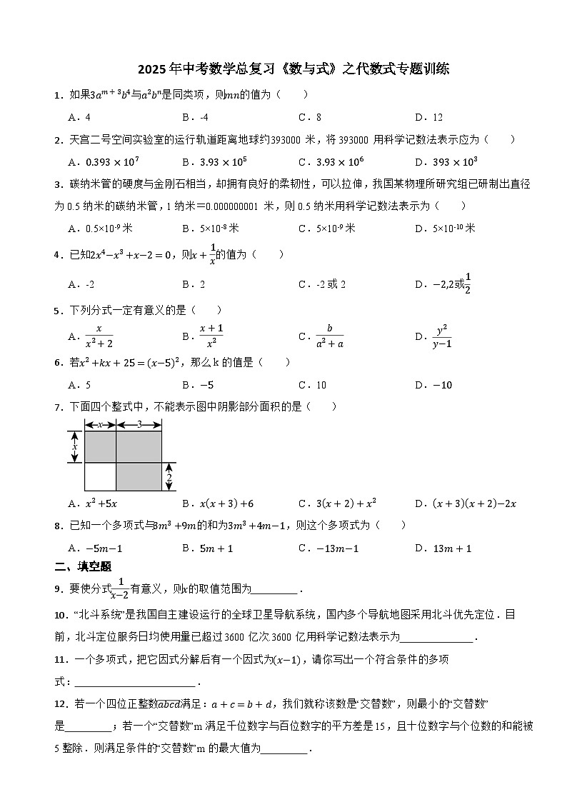 2025年中考数学总复习《数与式》之代数式专题训练第1页