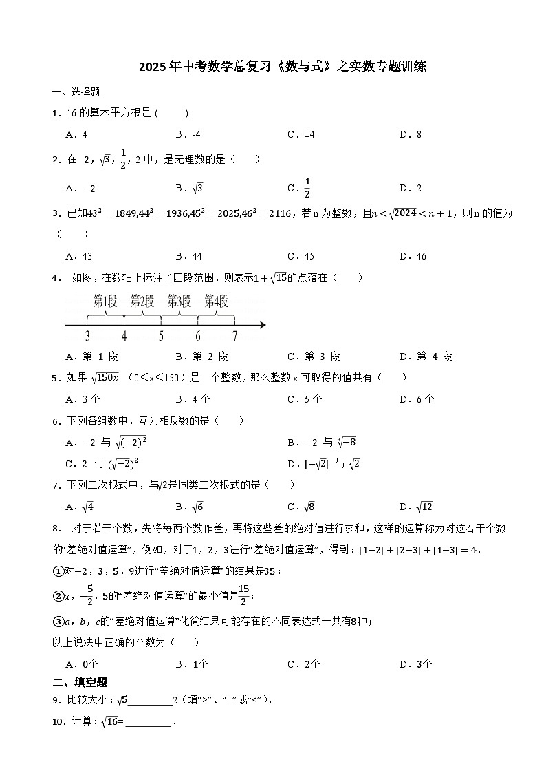 2025年中考数学总复习《数与式》之实数专题训练第1页