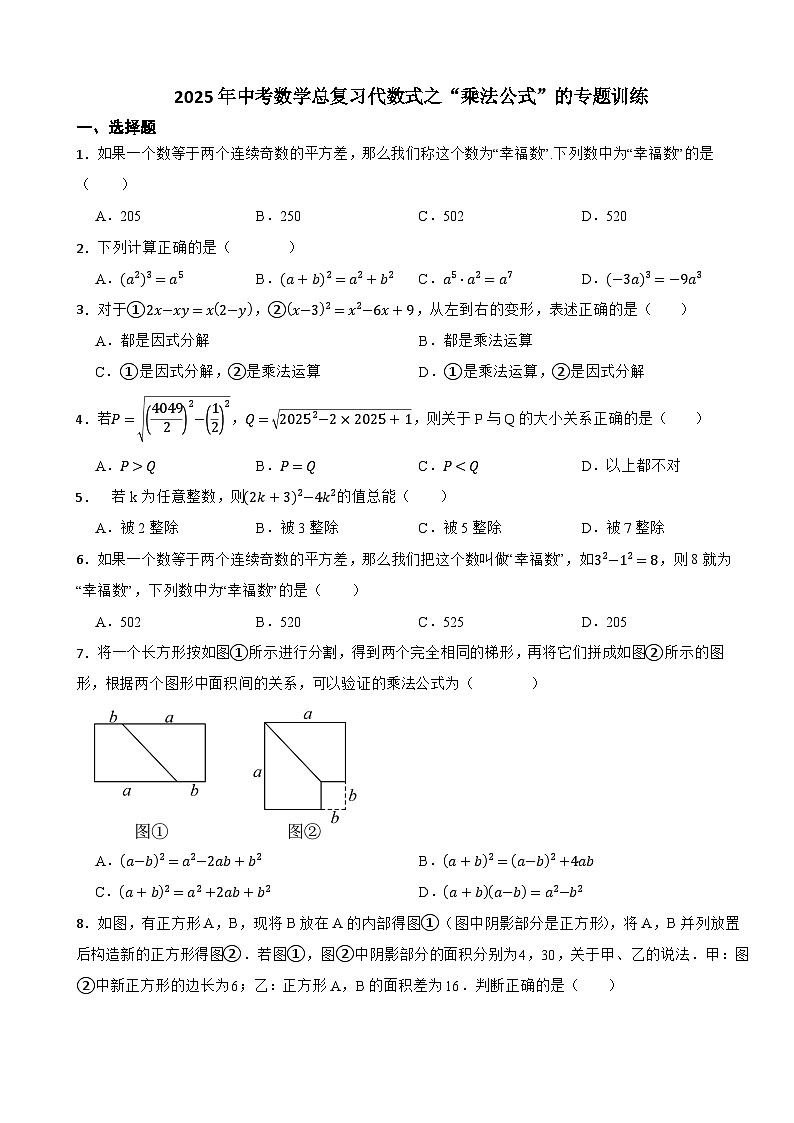 2025年中考数学总复习代数式之“乘法公式”的专题训练第1页