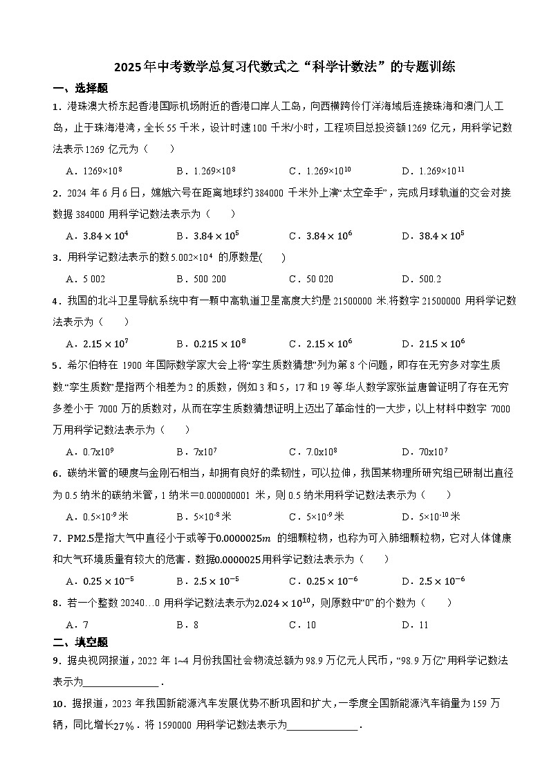 2025年中考数学总复习代数式之“科学计数法”的专题训练第1页