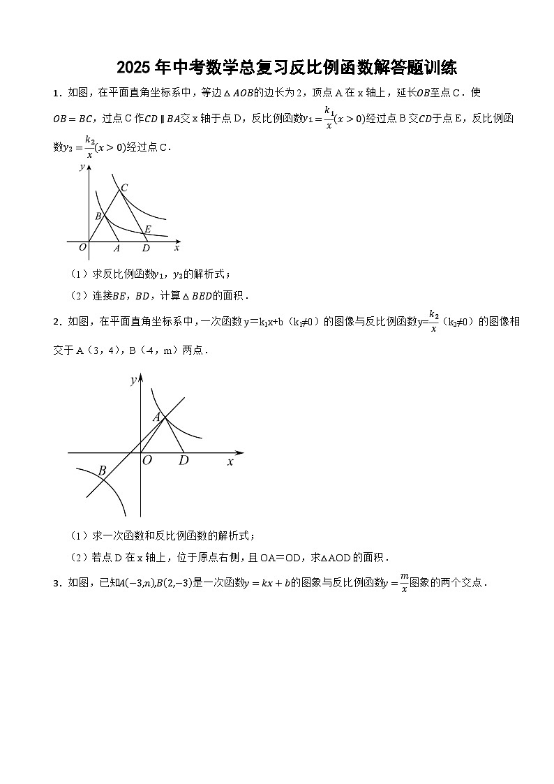2025年中考数学总复习反比例函数解答题训练第1页