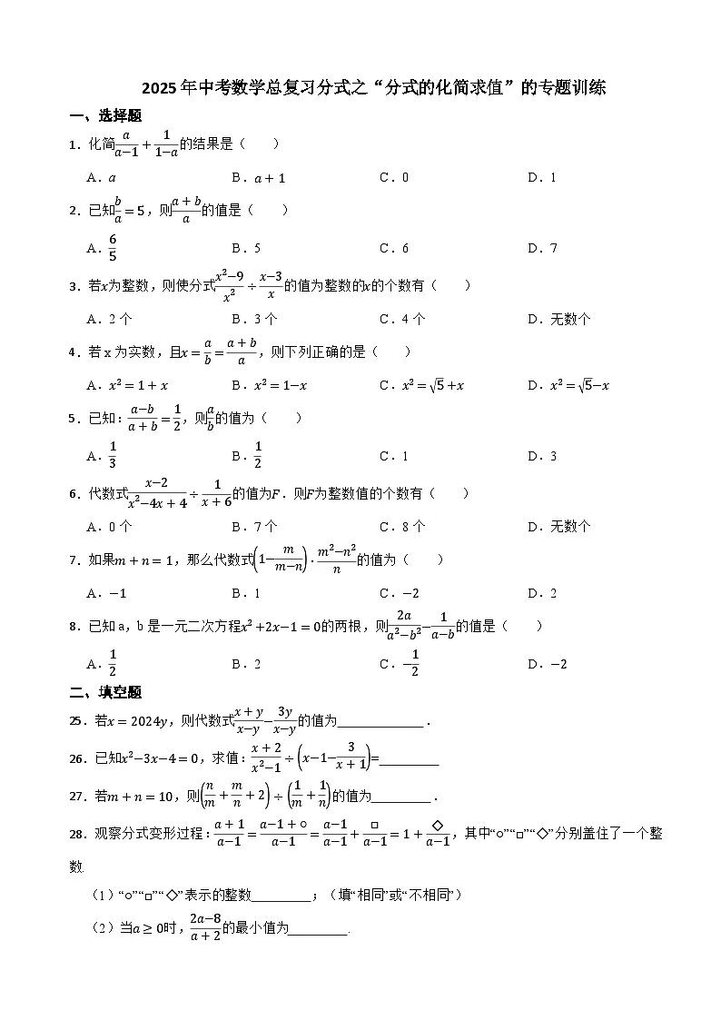 2025年中考数学总复习分式之“分式的化简求值”的专题训练第1页