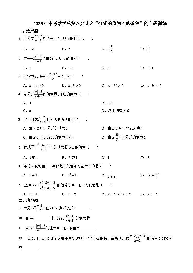 2025年中考数学总复习分式之“分式的值为0的条件”的专题训练第1页