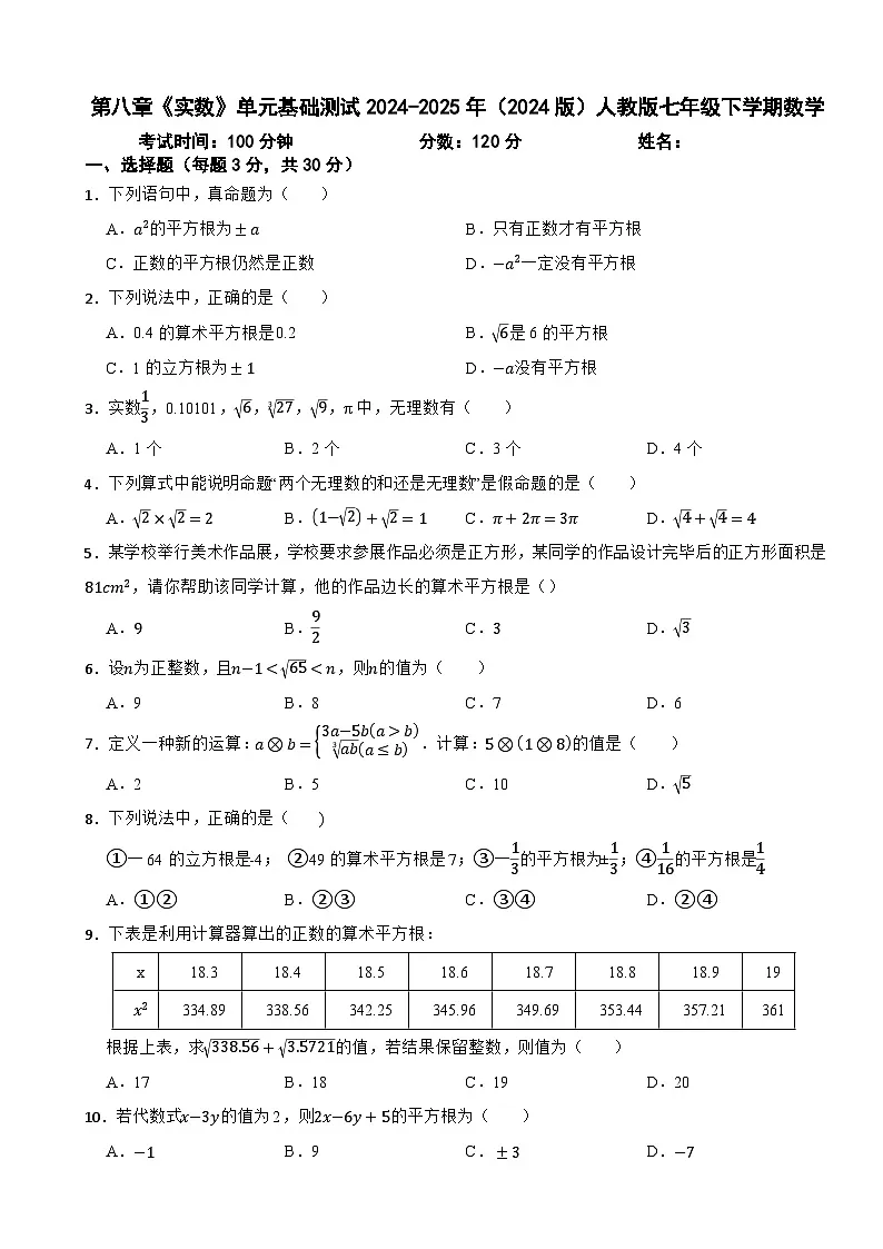第八章《实数》单元基础测试2024-2025年（2024版）人教版七年级下学期数学第1页