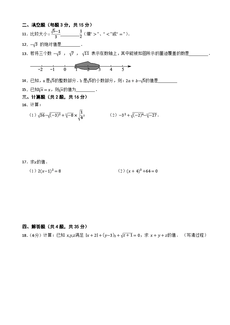 第八章《实数》单元基础测试2024-2025年（2024版）人教版七年级下学期数学第2页