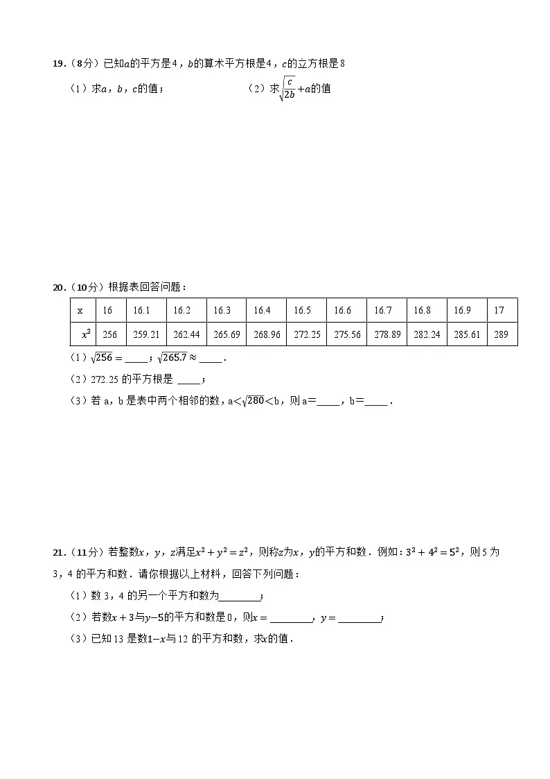 第八章《实数》单元基础测试2024-2025年（2024版）人教版七年级下学期数学第3页