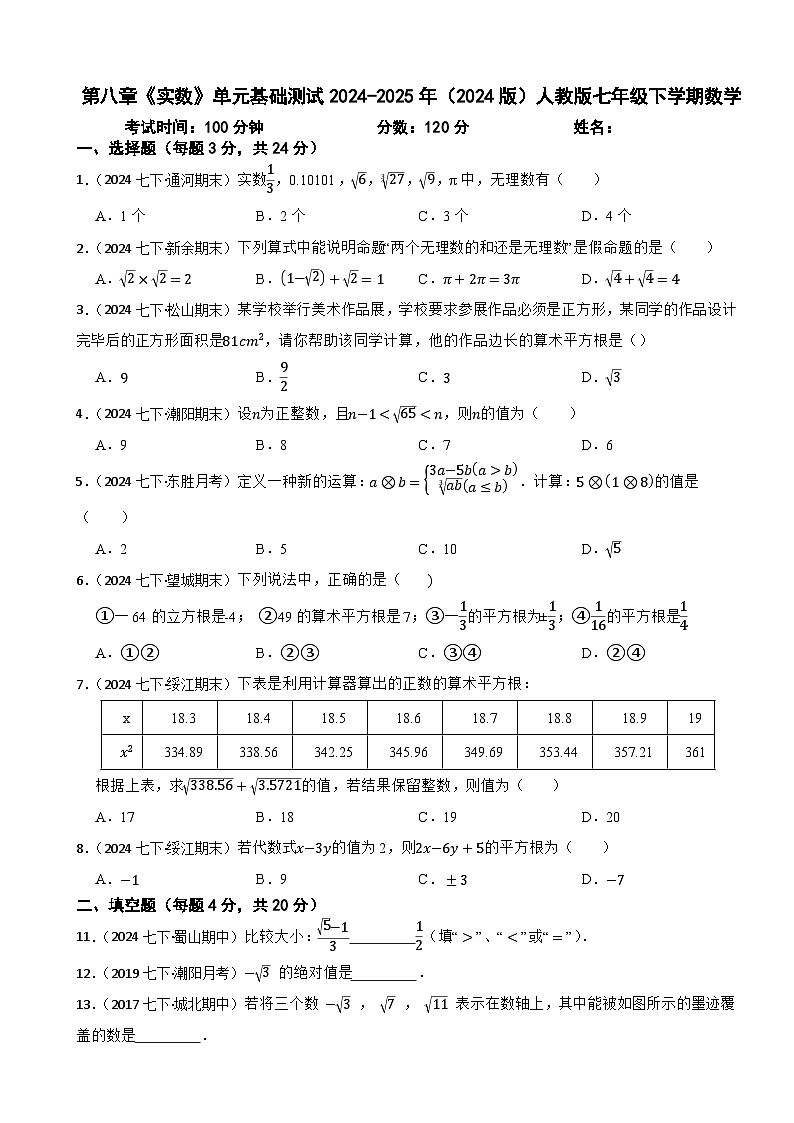 第八章《实数》单元基础测试2024-2025年新人教版（2024版）七年级数学下册第1页