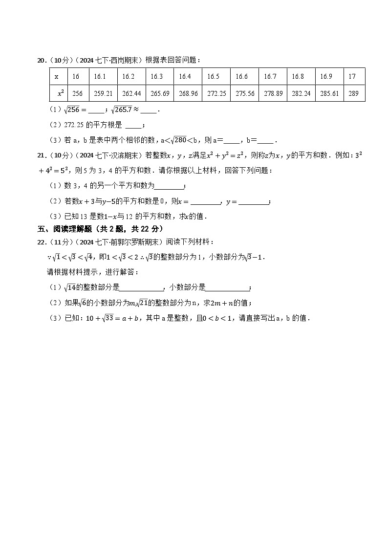 第八章《实数》单元基础测试2024-2025年新人教版（2024版）七年级数学下册第3页
