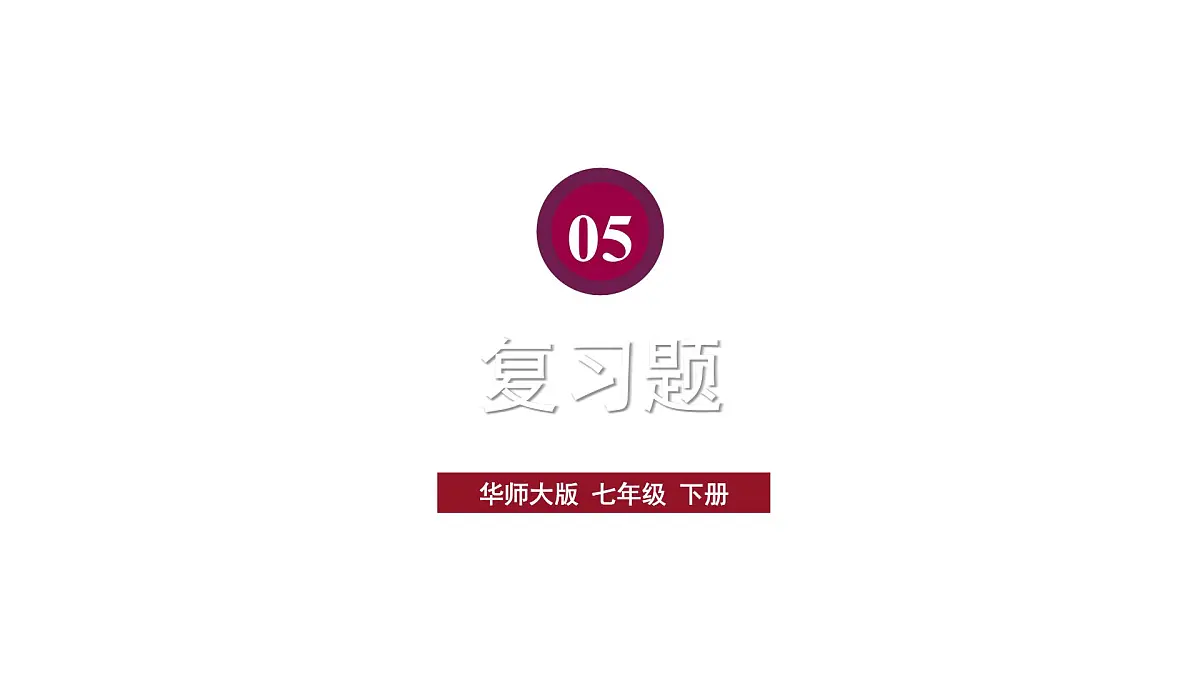 初中数学新华东师大版七年级下册5复习题教学课件2025春第1页