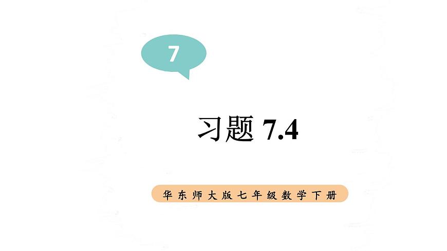 初中数学新华东师大版七年级下册7.4 习题 7.4教学课件2025春第1页