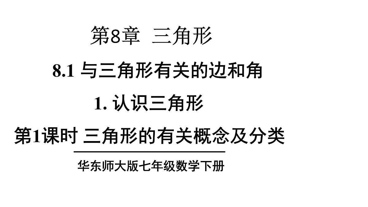 初中数学新华东师大版七年级下册8.1.1第1课时 三角形的有关概念及分类教学课件2025春第1页