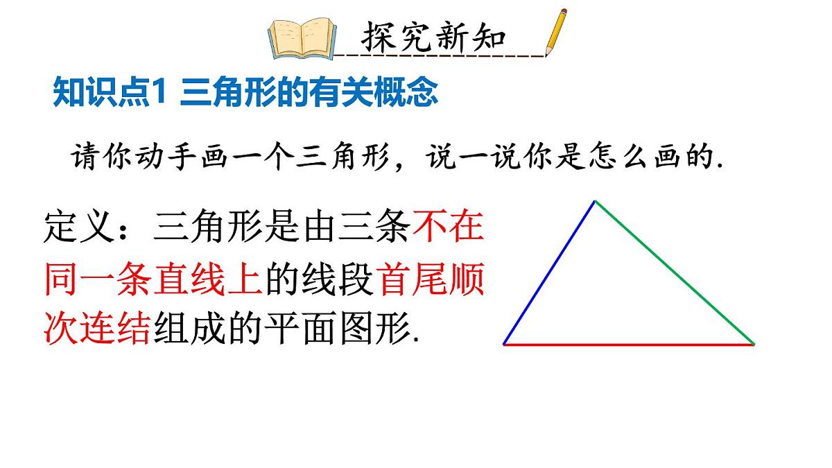 初中数学新华东师大版七年级下册8.1.1第1课时 三角形的有关概念及分类教学课件2025春第4页