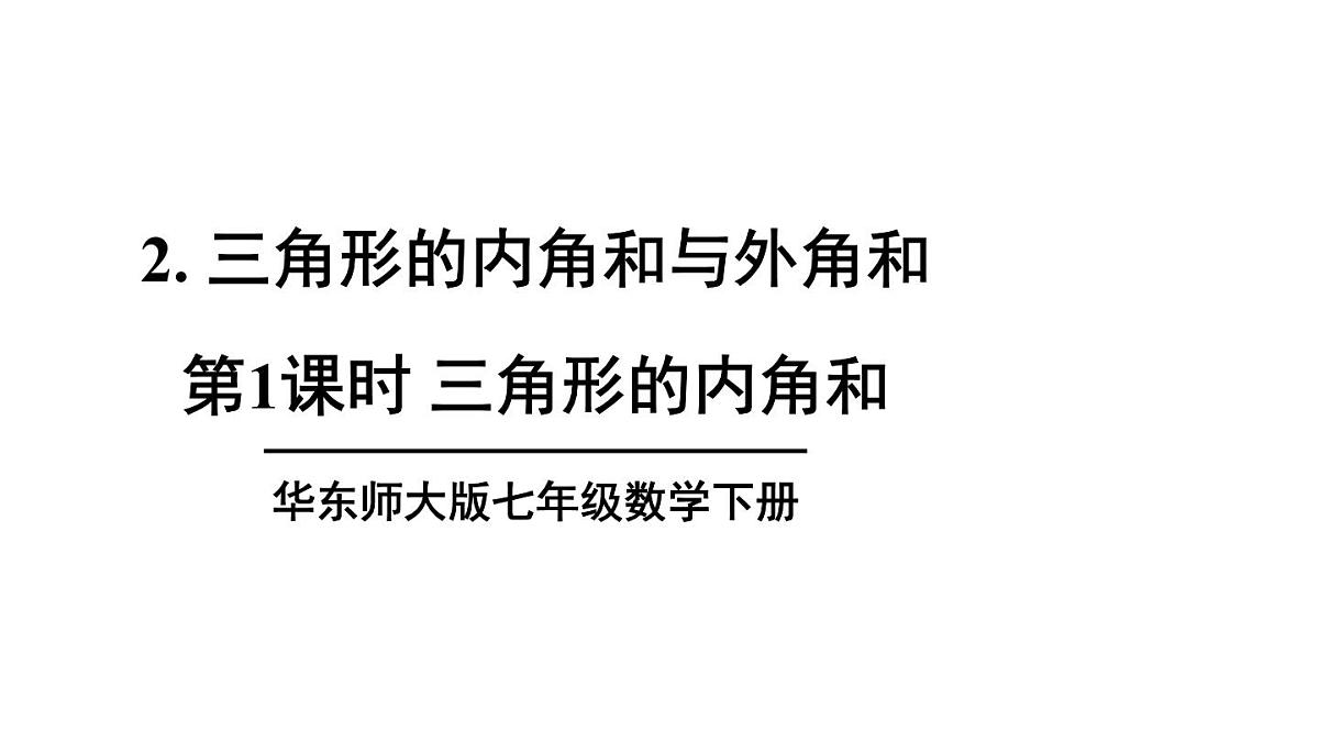 初中数学新华东师大版七年级下册8.1.2第1课时 三角形的内角和教学课件2025春第1页