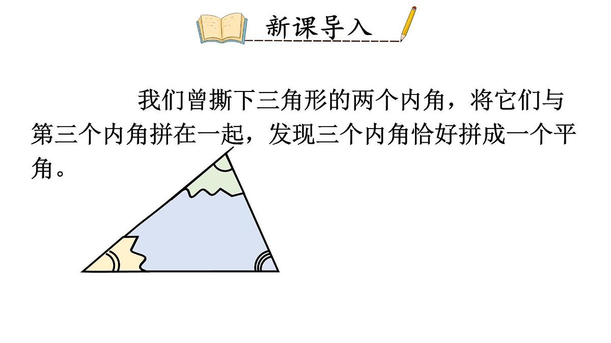 初中数学新华东师大版七年级下册8.1.2第1课时 三角形的内角和教学课件2025春第2页