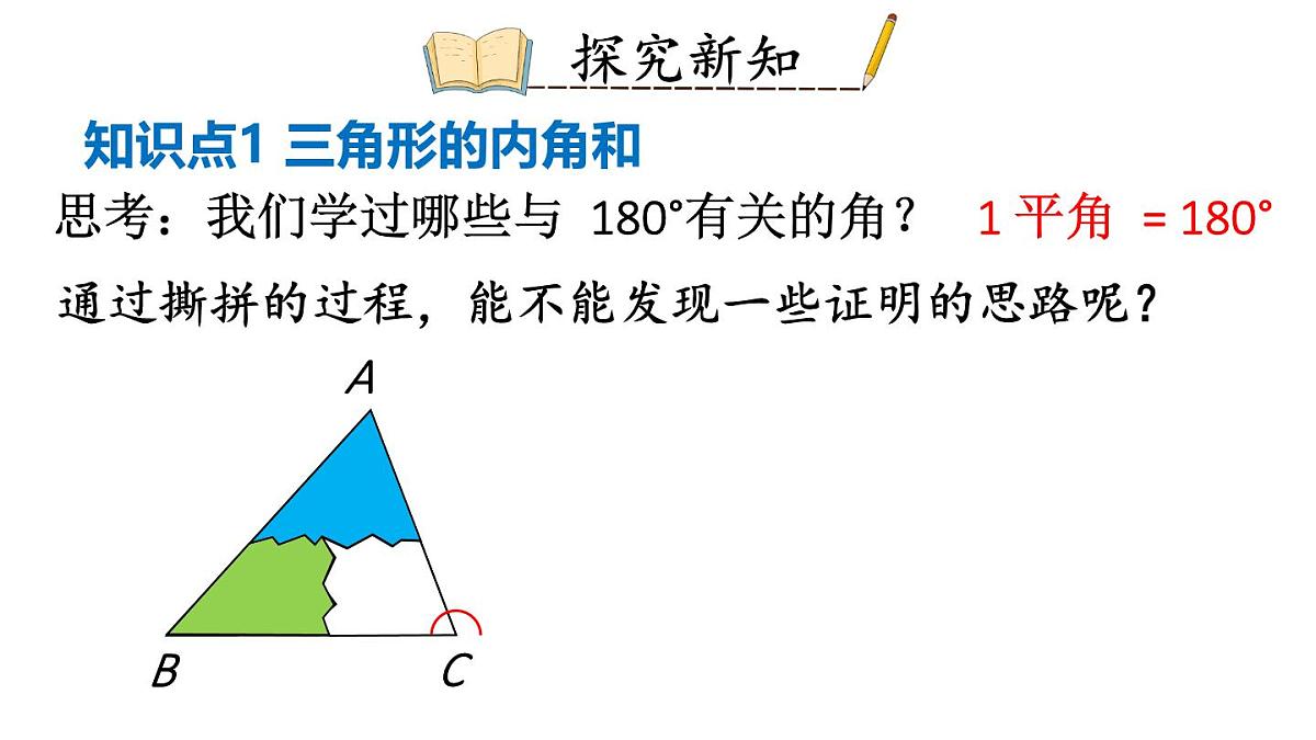 初中数学新华东师大版七年级下册8.1.2第1课时 三角形的内角和教学课件2025春第4页