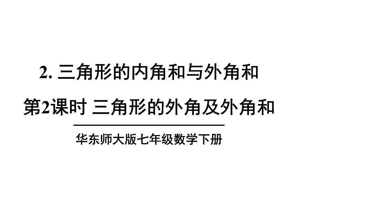初中数学新华东师大版七年级下册8.1.2第2课时 三角形的外角及外角和教学课件2025春第1页