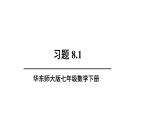 初中數(shù)學(xué)新華東師大版七年級下冊8.1習(xí)題8.1教學(xué)課件2025春