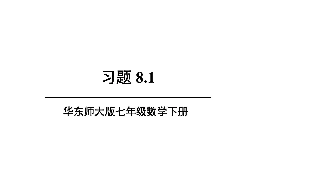 初中数学新华东师大版七年级下册8.1习题8.1教学课件2025春第1页