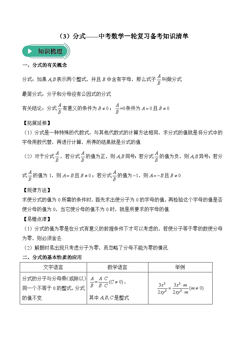 中考数学一轮复习备考知识清单3 分式(含答案)第1页