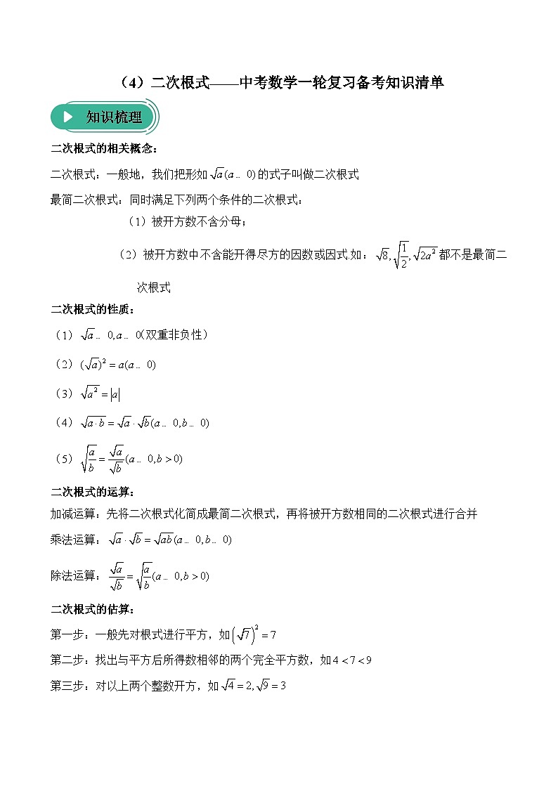 中考数学一轮复习备考知识清单4 二次根式(含答案)第1页