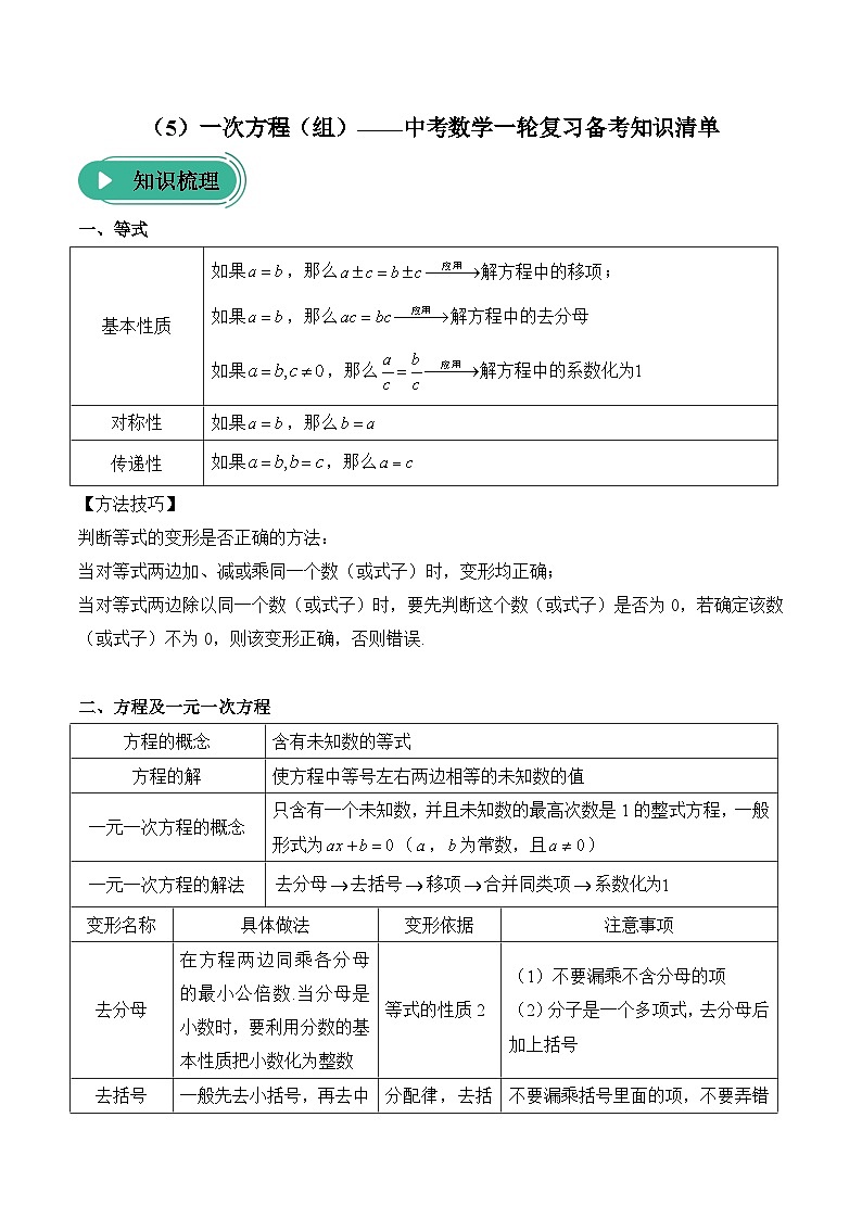 中考数学一轮复习备考知识清单5 一次方程(组)(含答案)第1页