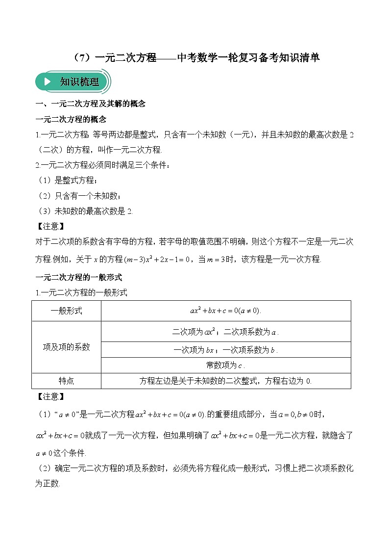 中考数学一轮复习备考知识清单7 一元二次方程(含答案)第1页