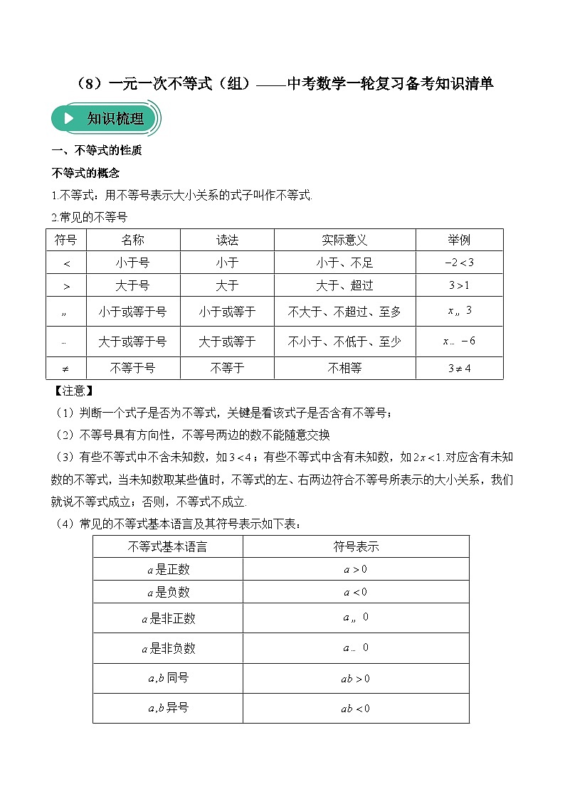 中考数学一轮复习备考知识清单8 一元一次不等式(组)(含答案)第1页