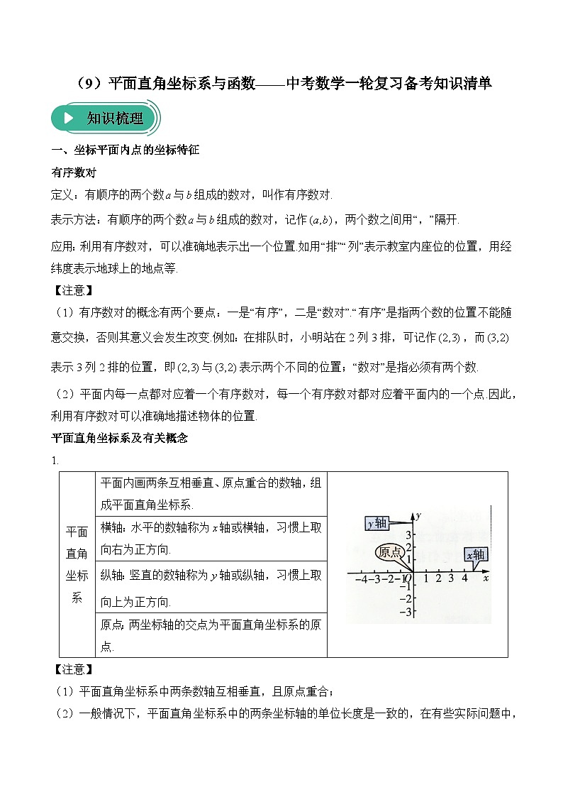 中考数学一轮复习备考知识清单9 平面直角坐标系与函数(含答案)第1页
