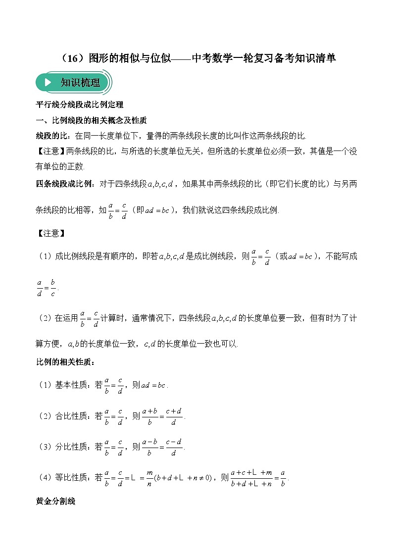 中考数学一轮复习备考知识清单16 图形的相似与位似第1页