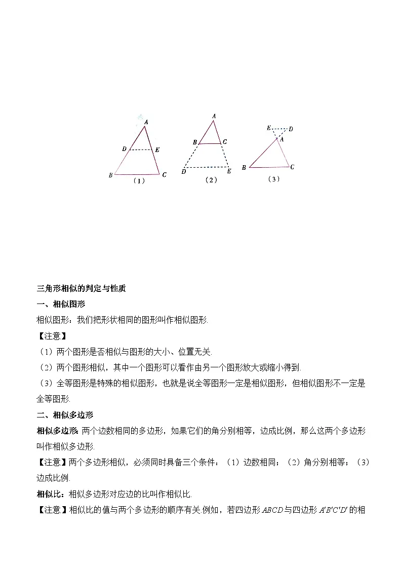 中考数学一轮复习备考知识清单16 图形的相似与位似第3页
