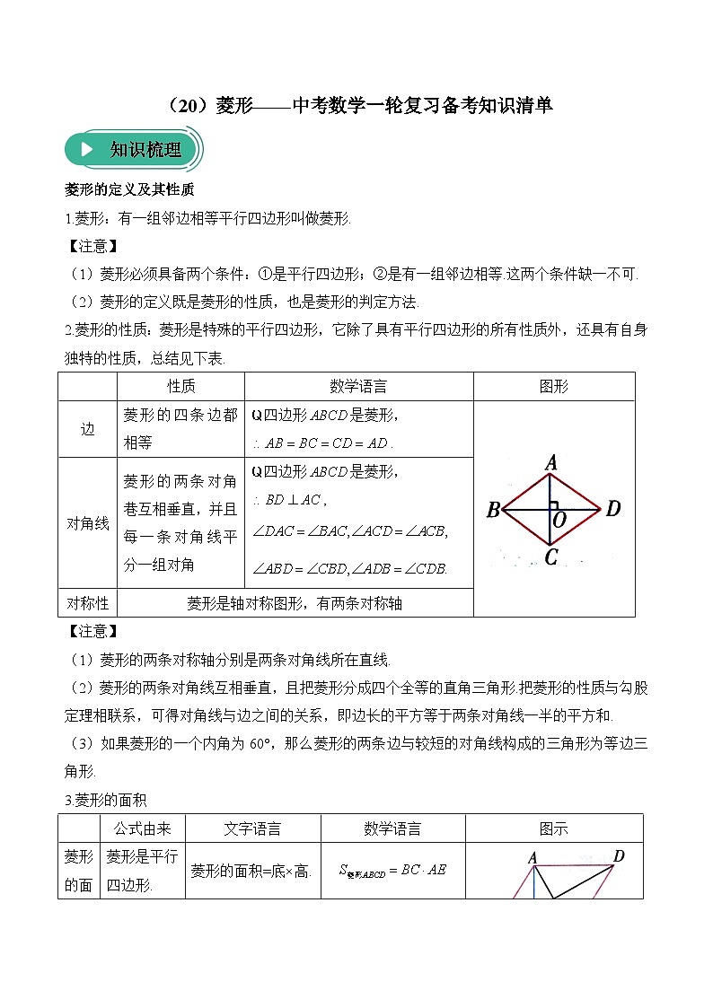 中考数学一轮复习备考知识清单20 菱形第1页