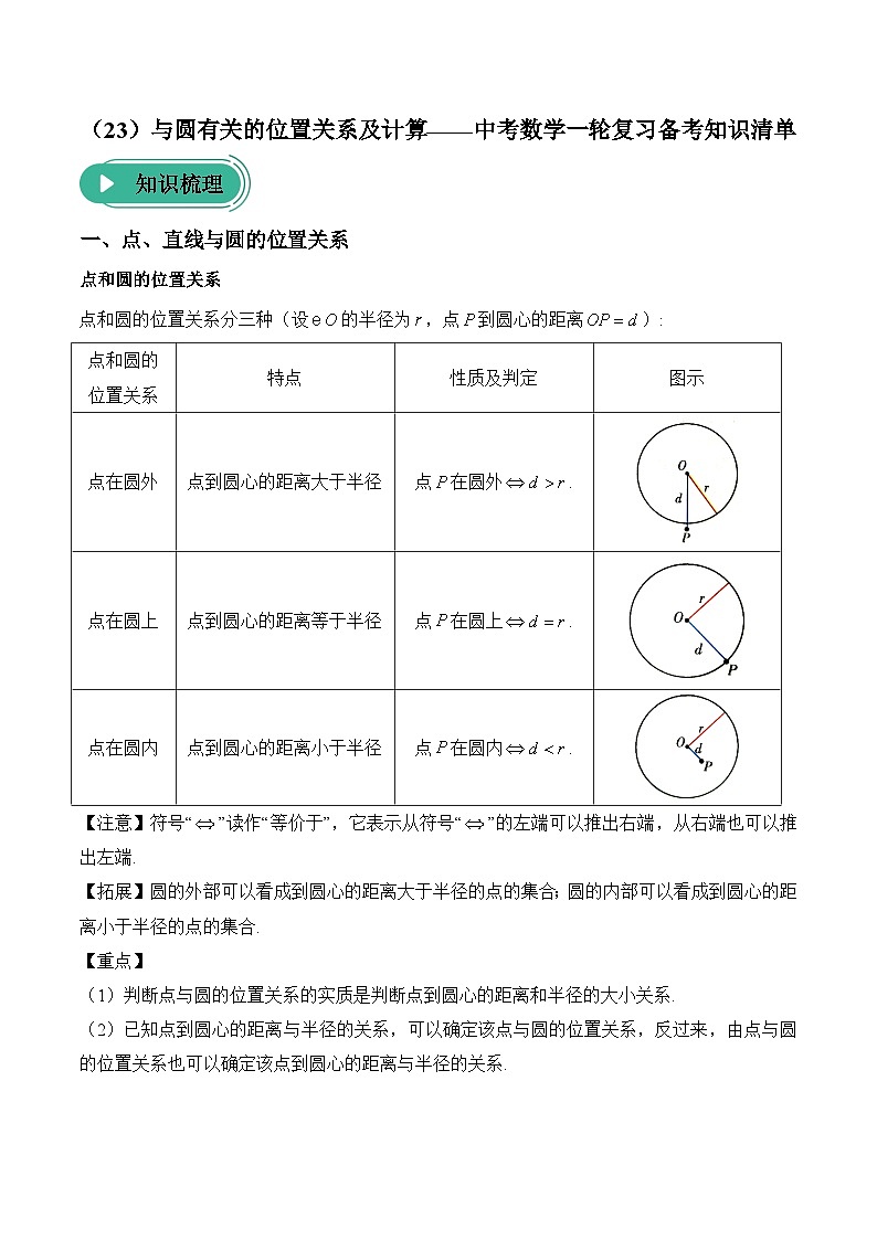 中考数学一轮复习备考知识清单23 与圆有关的位置关系及计算第1页