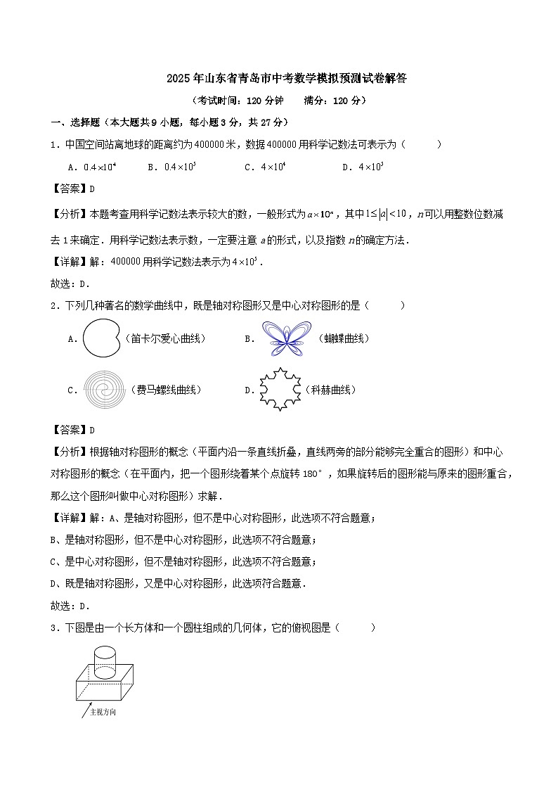 2025年山东省青岛市中考数学模拟预测试卷解答第1页