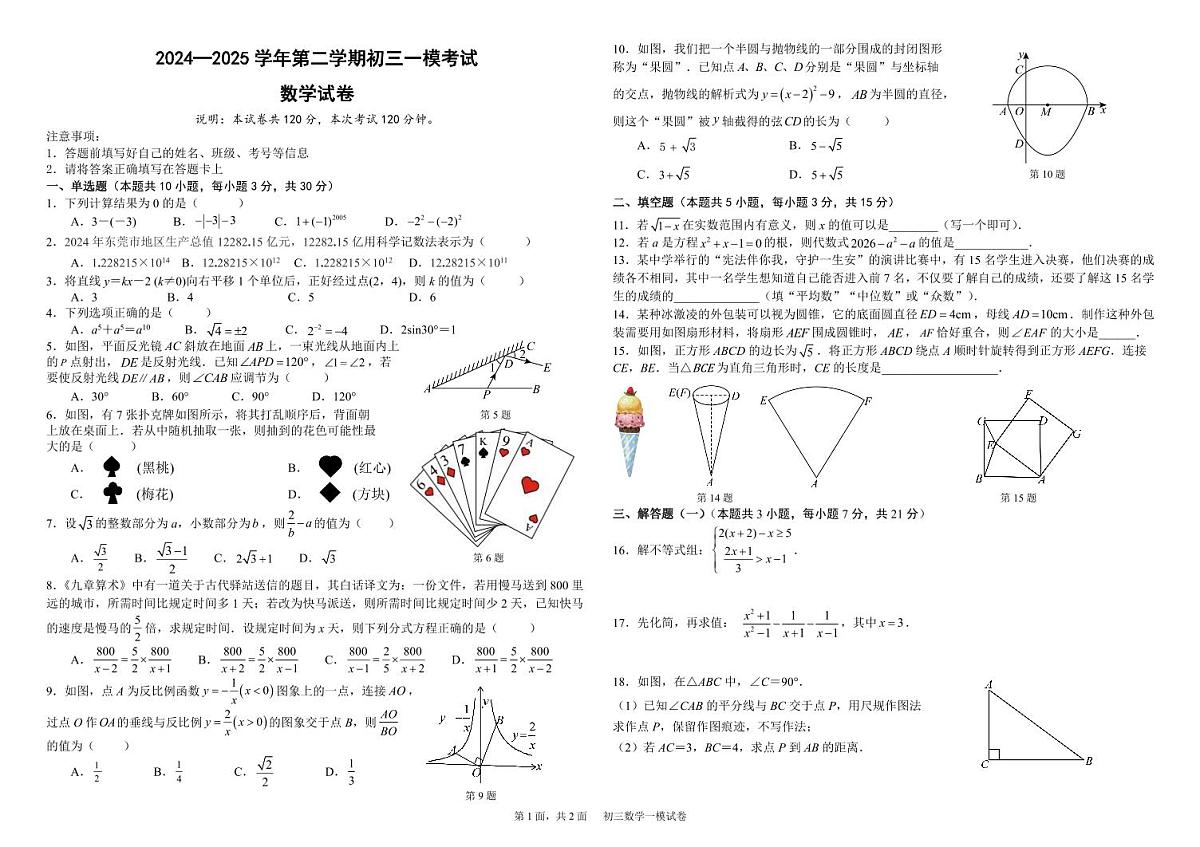 2024—2025学年第二学期初三一模考试数学试卷第1页