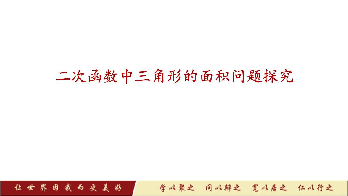 2025中考数学二轮复习-二次函数与三角形面积【课件】第3页