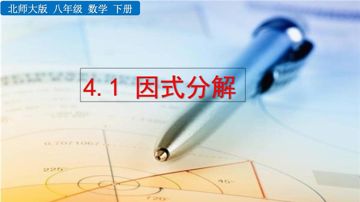 北师版初中八下数学4.1因式分解【课件】第1页