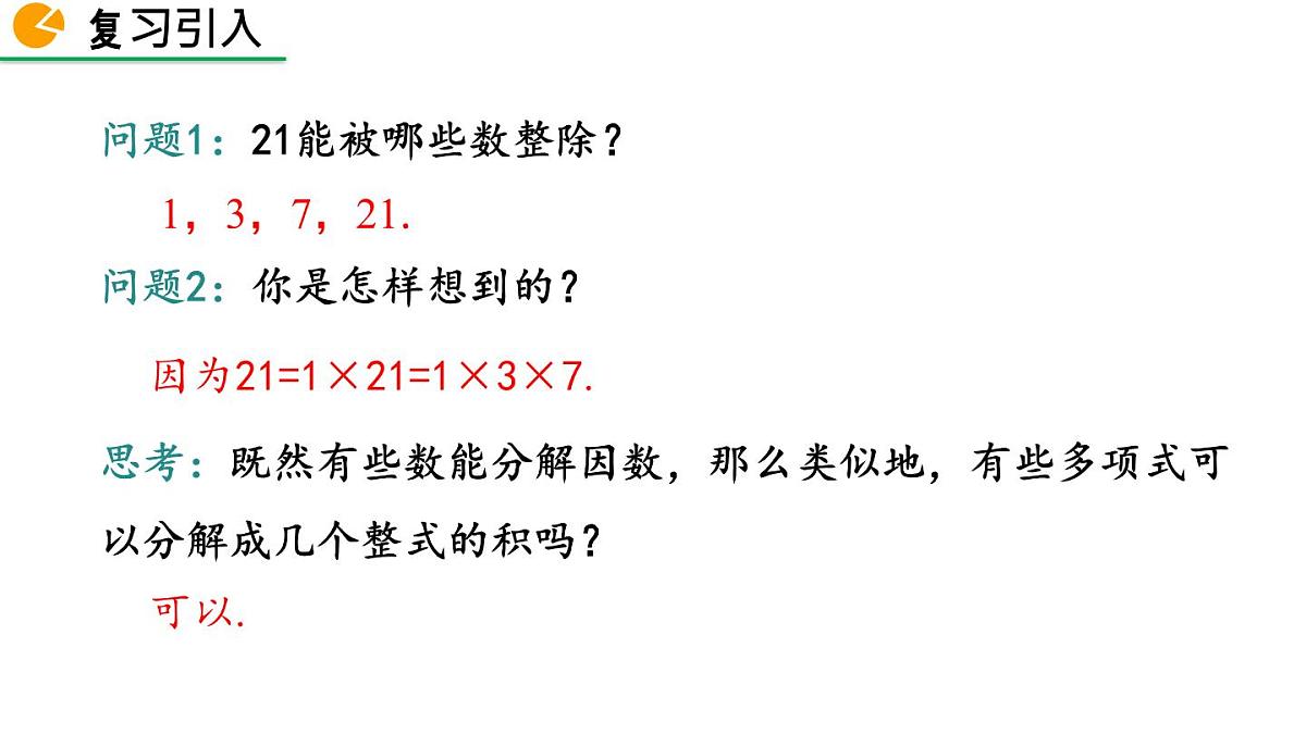 北师版初中八下数学4.1因式分解【课件】第3页