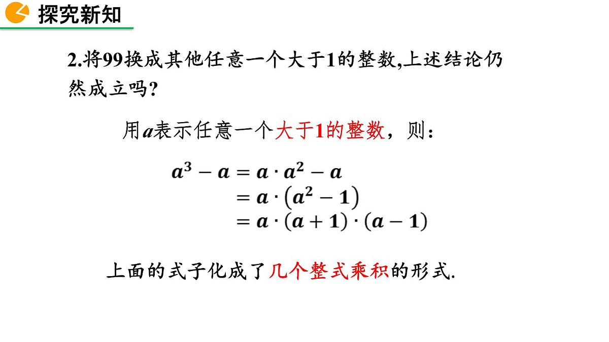 北师版初中八下数学4.1因式分解【课件】第6页