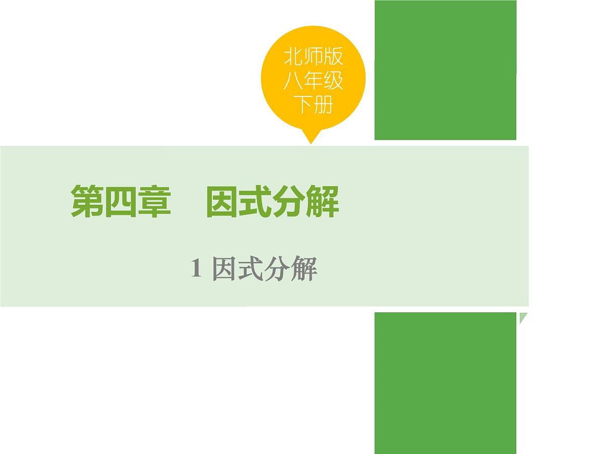 北师大版初中八年级数学下册4.1因式分解【课件】第1页