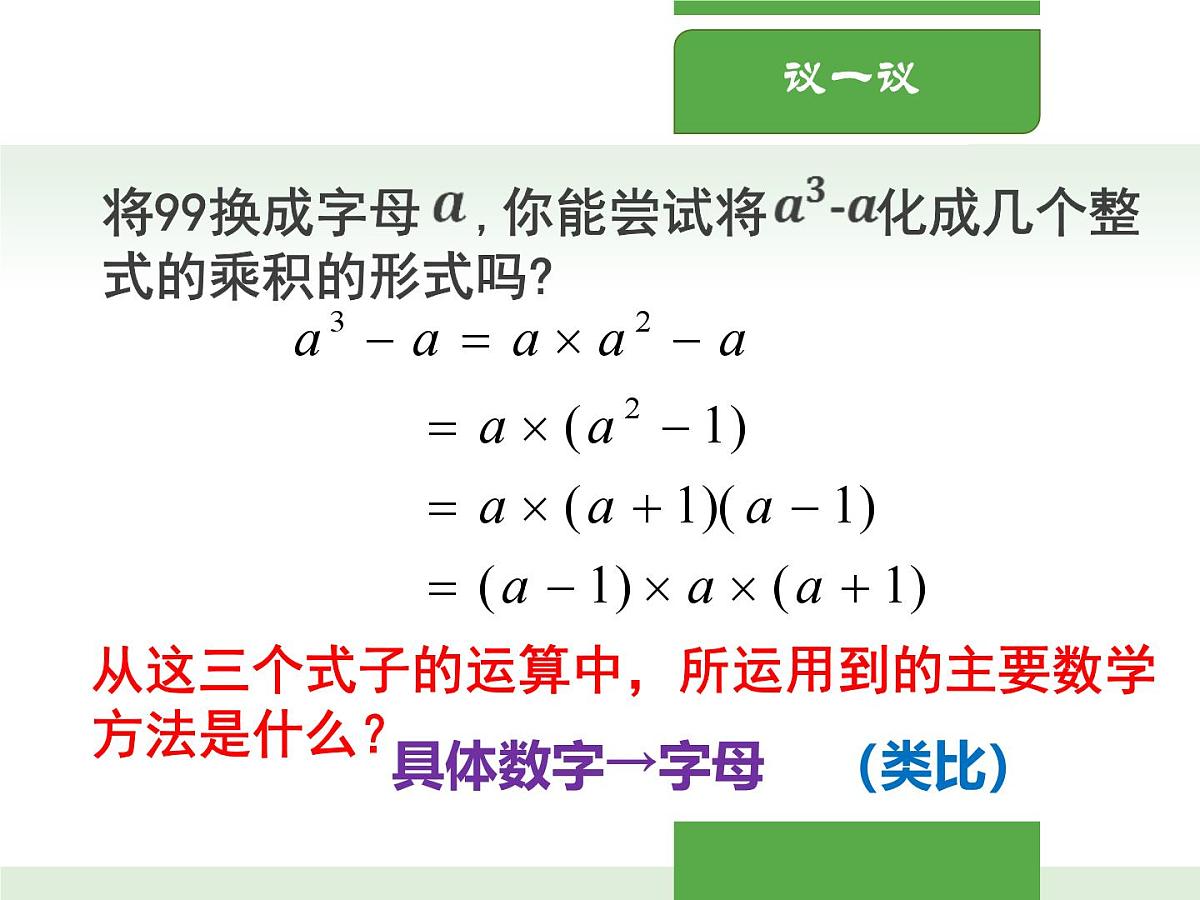 北师大版初中八年级数学下册4.1因式分解【课件】第4页