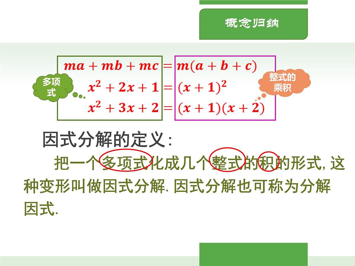 北师大版初中八年级数学下册4.1因式分解【课件】第7页