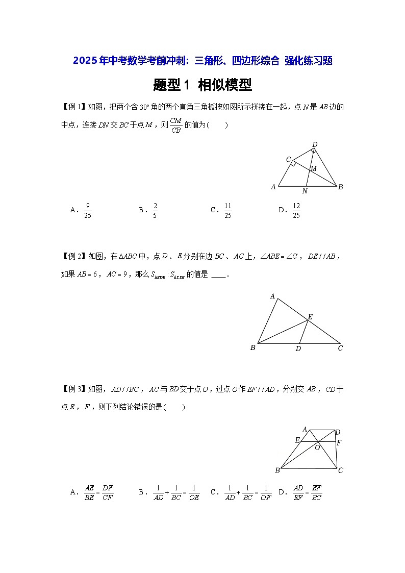 2025年中考数学考前冲刺：三角形、四边形综合 强化练习题（含答案）第1页