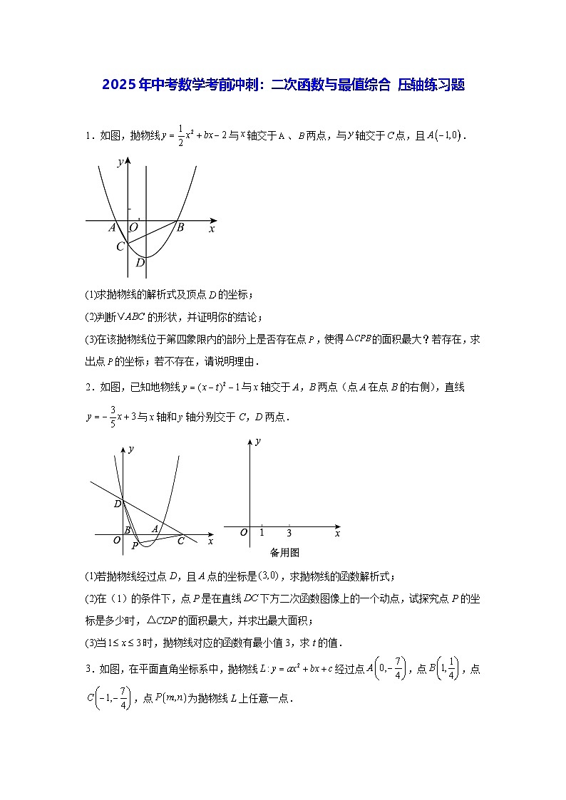 2025年中考数学考前冲刺：二次函数与最值综合 压轴练习题（含答案解析）第1页