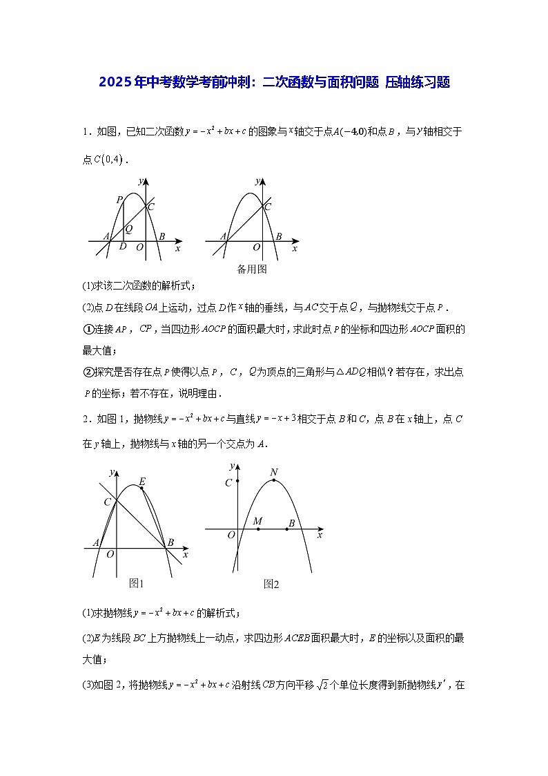 2025年中考数学考前冲刺：二次函数与面积问题 压轴练习题（含答案解析）第1页