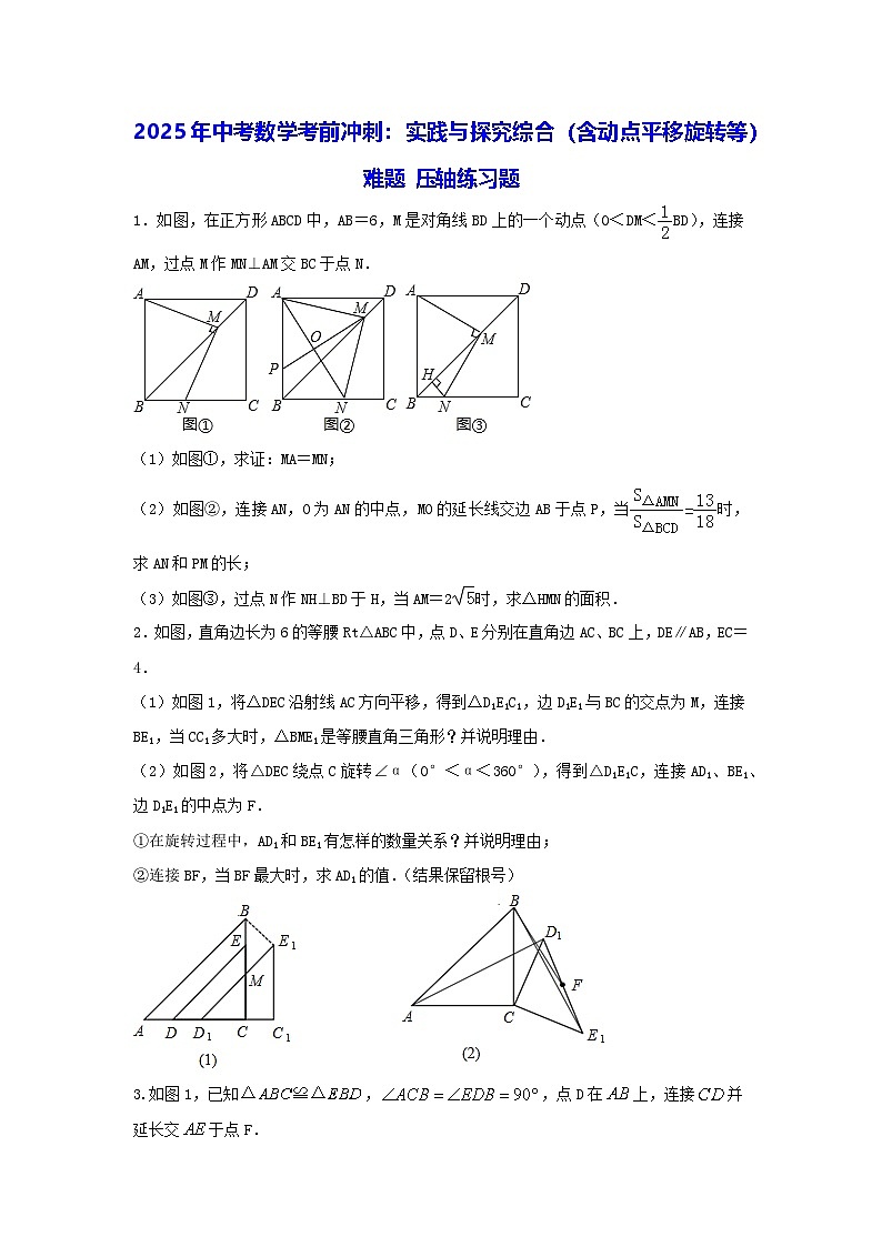 2025年中考数学考前冲刺：实践与探究综合（含动点平移旋转等）难题 压轴练习题（含答案解析）第1页